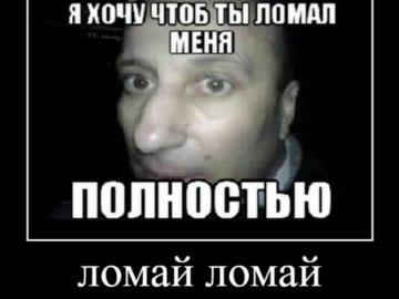 Ломай ломай мы же миллионеры