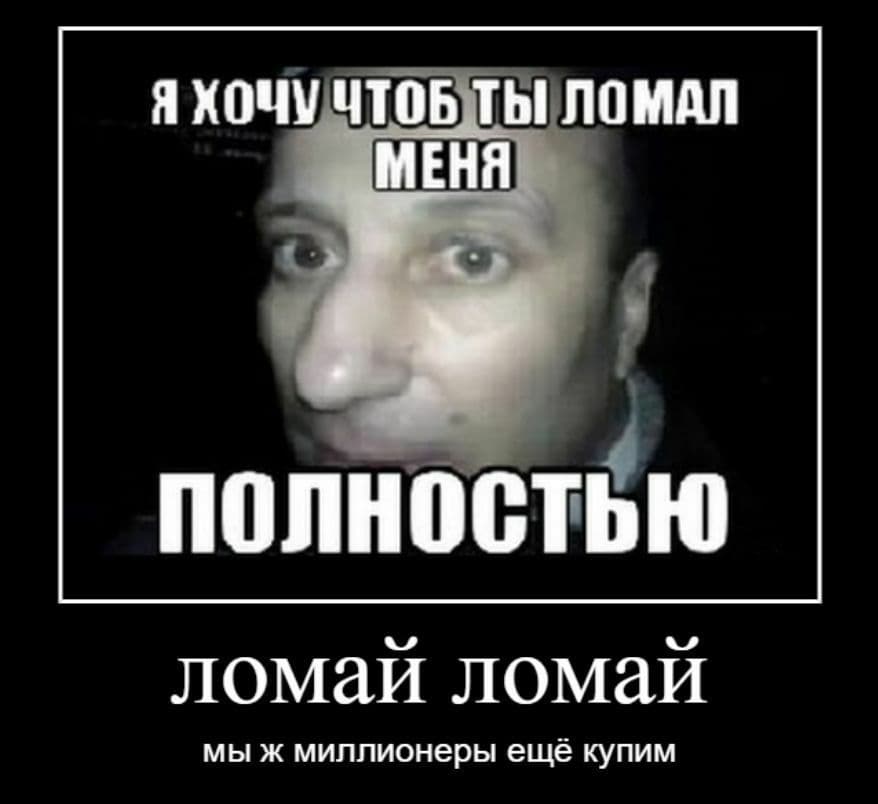 Ломай ломай мы же миллионеры