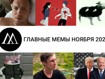мемы ноября 2020
