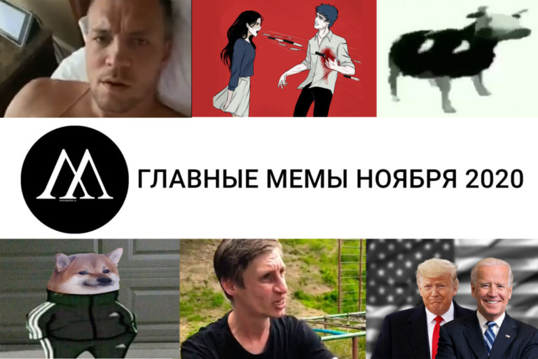 мемы ноября 2020