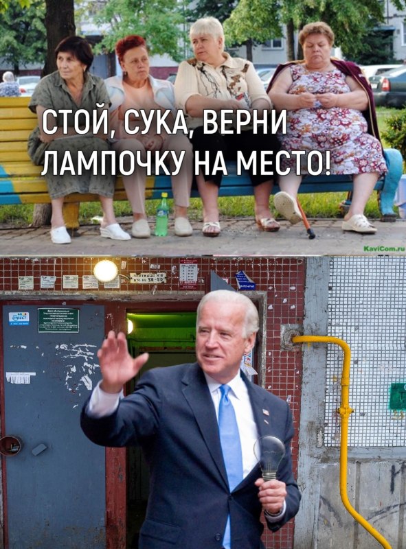 мемы про Джо Байдена который ссыт в подъезде