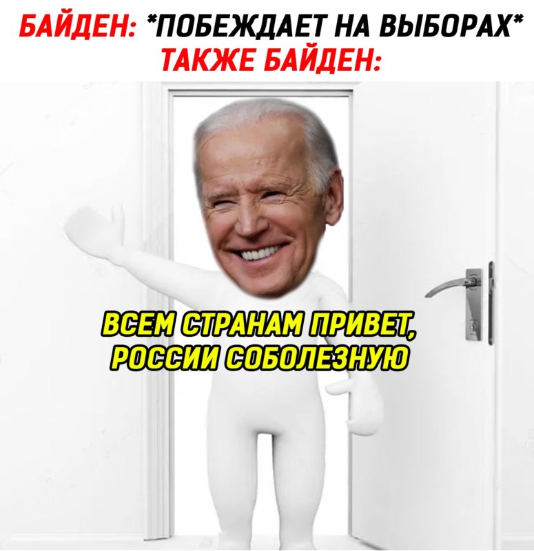 Байден победил мемы