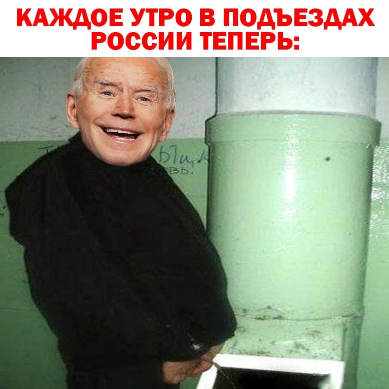 мемы про Джо Байдена который ссыт в подъезде