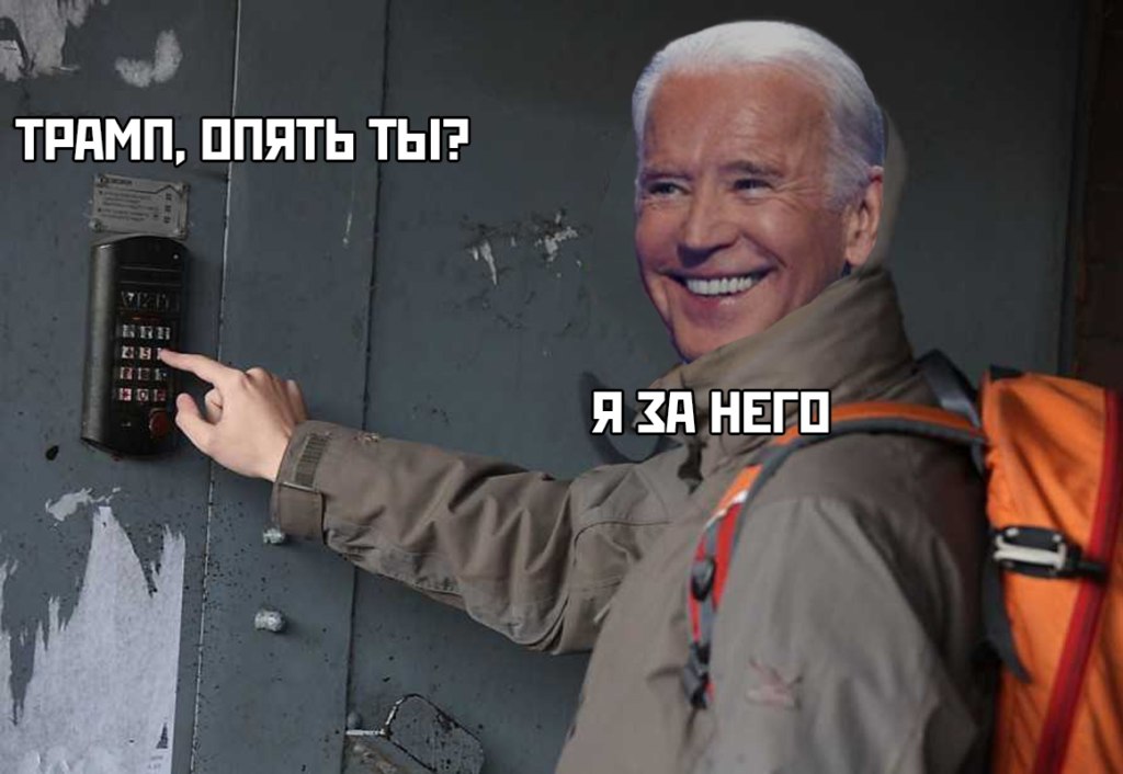 Байден победил мемы