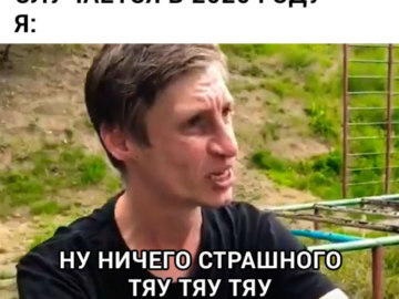 Ну ничего страшного тау тау тау