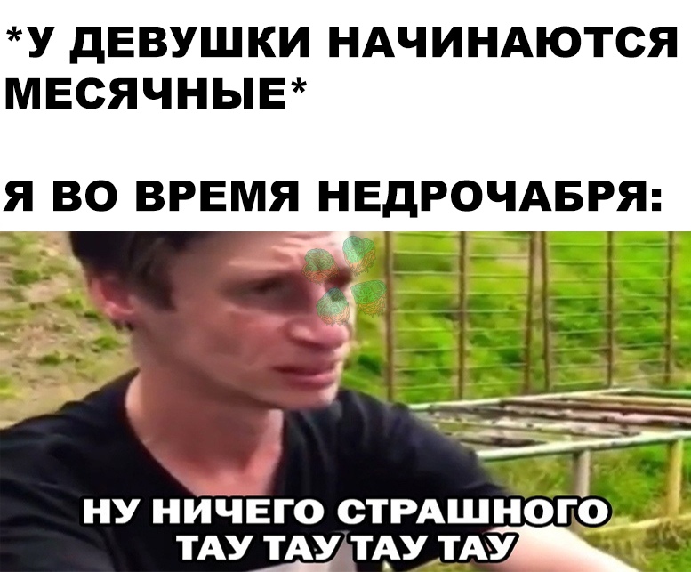 Ну ничего страшного тяу тяу тяу