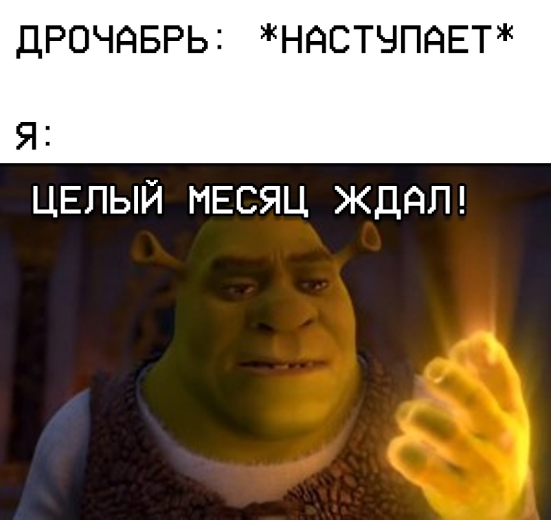 дрочабрь дрочабрь