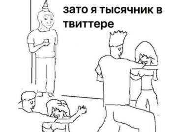 Они не знают, что я