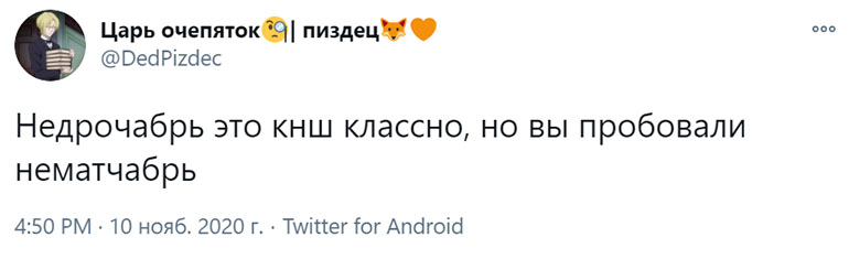 нематчабрь нематчабрь