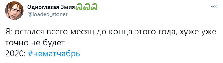 нематчабрь это нематчабрь это