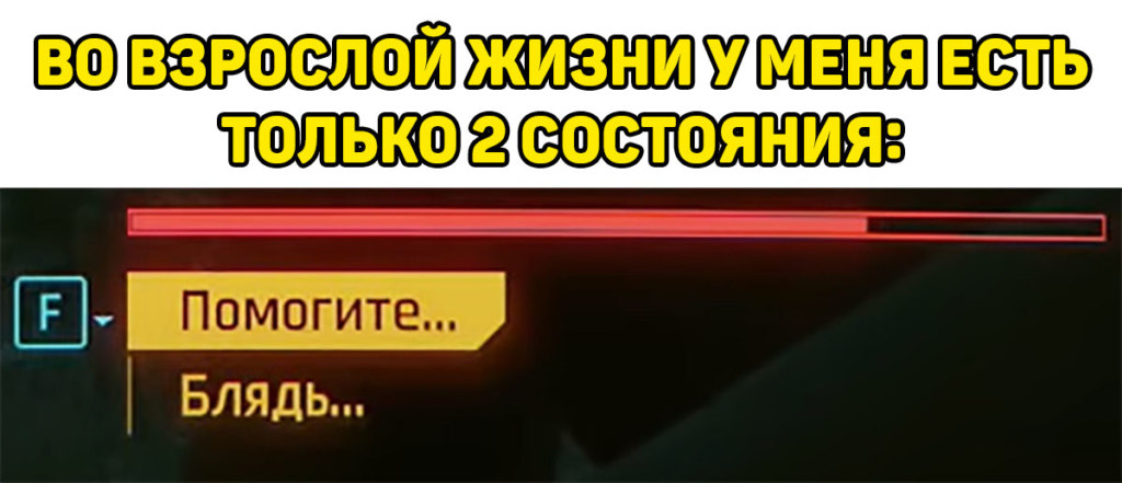 Помогите блядь мем Помогите блядь мем