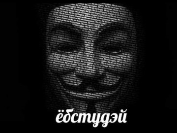 Анонимус