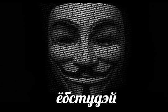 Анонимус