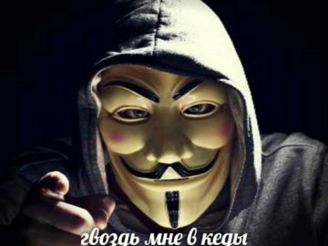 Анонимус