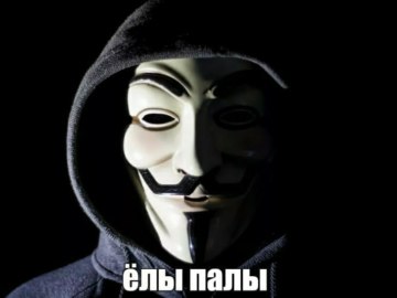 Анонимус