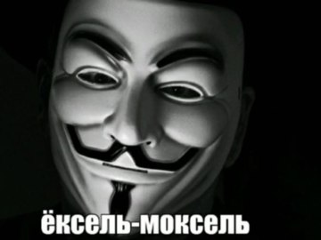 Ексель Моксель