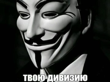 Твою дивизию