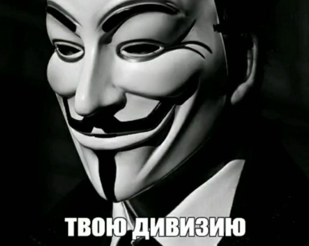 Твою дивизию