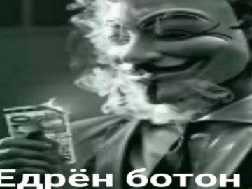 Едрен батон