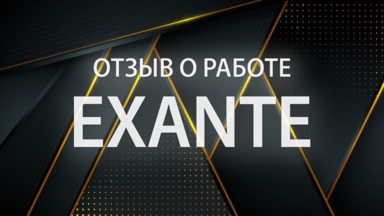 exante отзыв