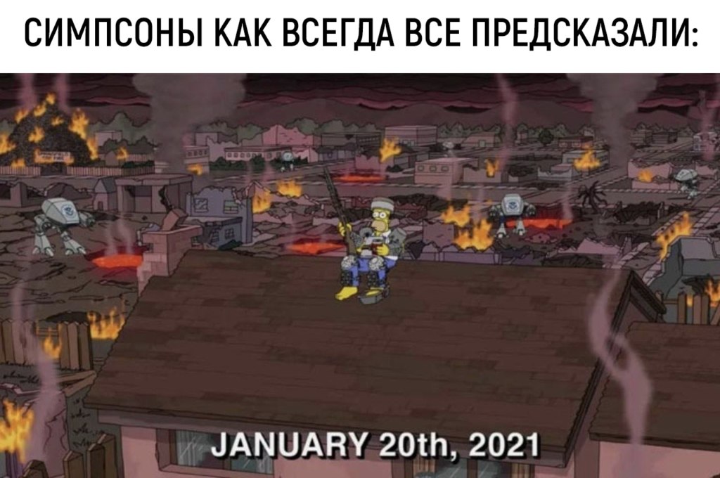 мемы про 2021 год капитолий