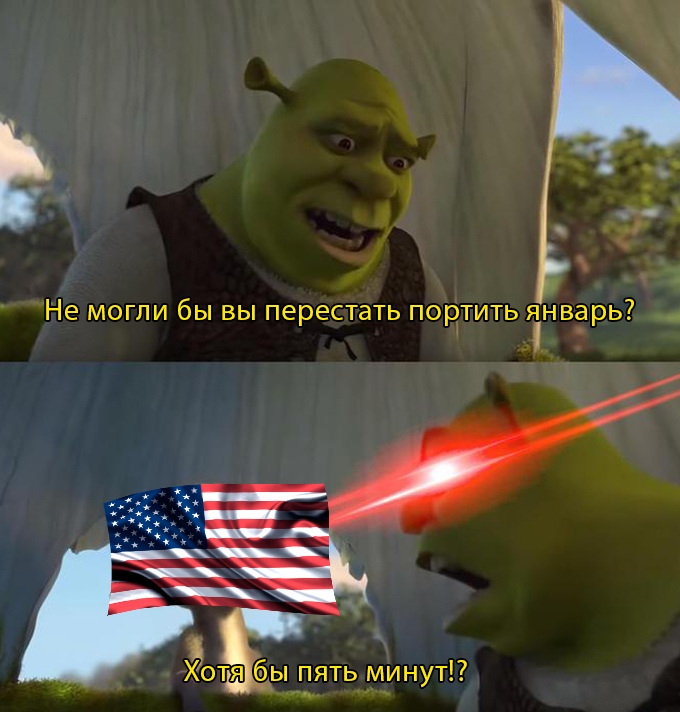 мемы про захват капитолия