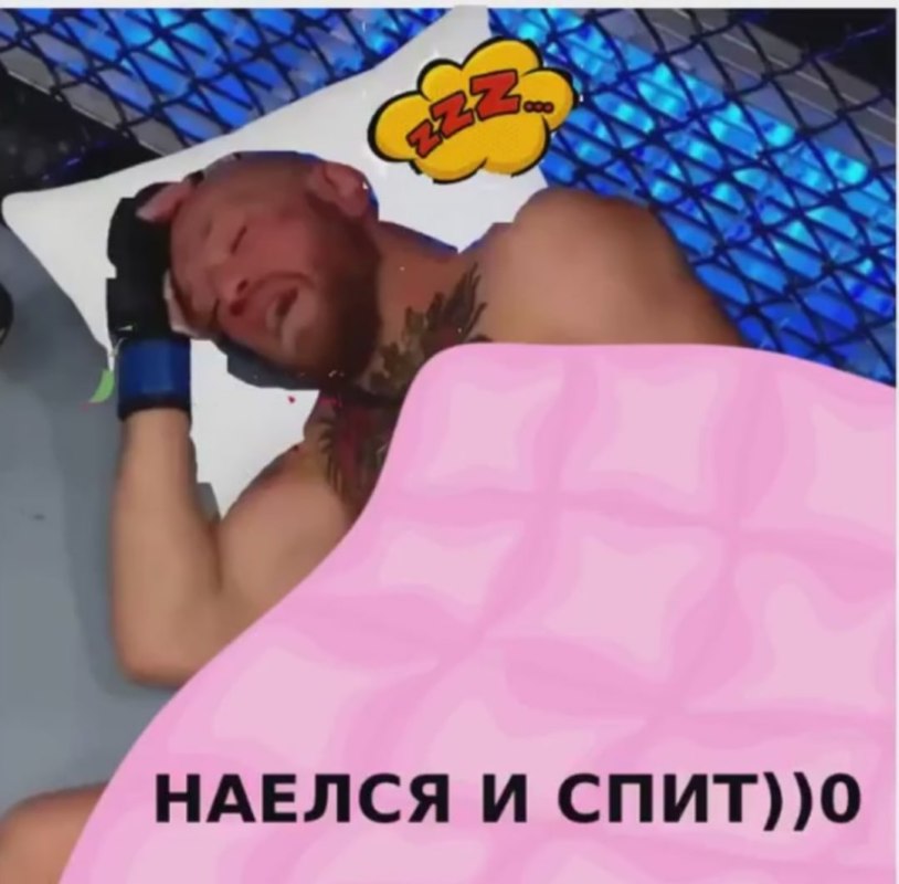 макгрегор спит лежит макгрегор спит лежит