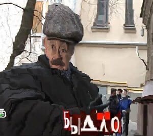 Быдло Каневский