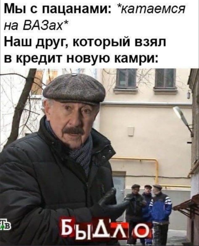 Быдло Каневский