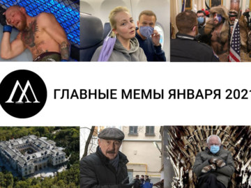 МЕМЫ-ЯНВАРЯ-2021