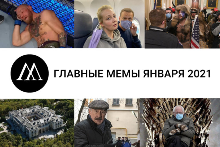 МЕМЫ-ЯНВАРЯ-2021