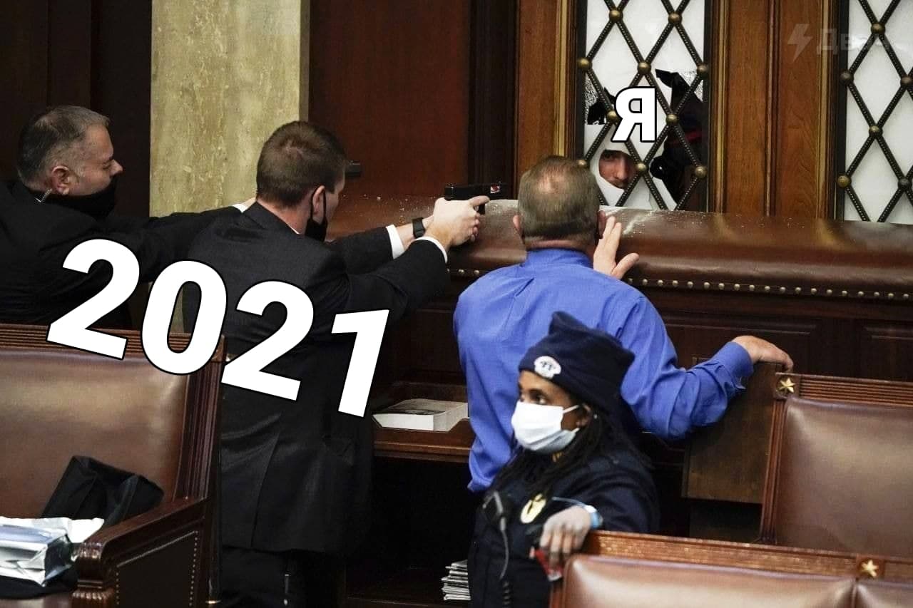 мемы про 2021 год
