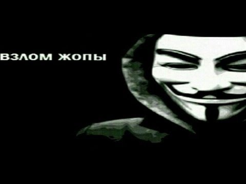 взлом жопы мем анонимус взлом жопы мем анонимус