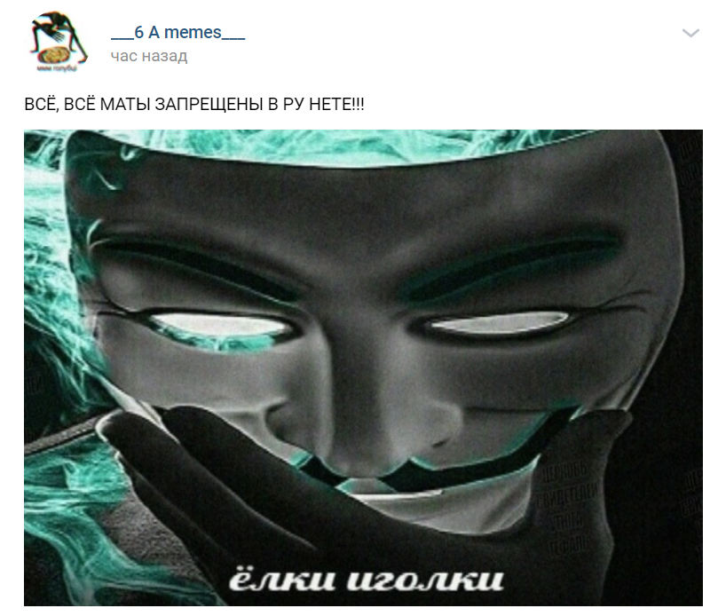 мемы про мат в соцсетях мемы про мат в соцсетях