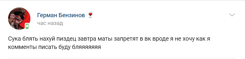 запретили материться в соцсетях запретили материться в соцсетях