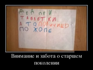Дед пей таблетки а то получишь по жопе