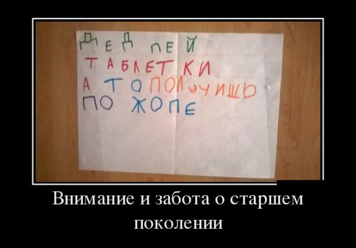 Дед пей таблетки а то получишь по жопе