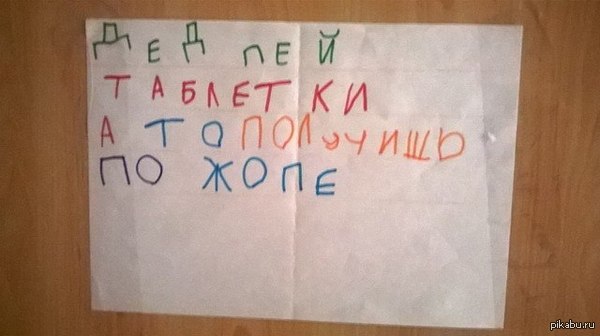Дед пей таблетки а то получишь по жопе мем