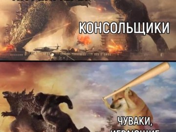 Годзилла и Конг против Чимса