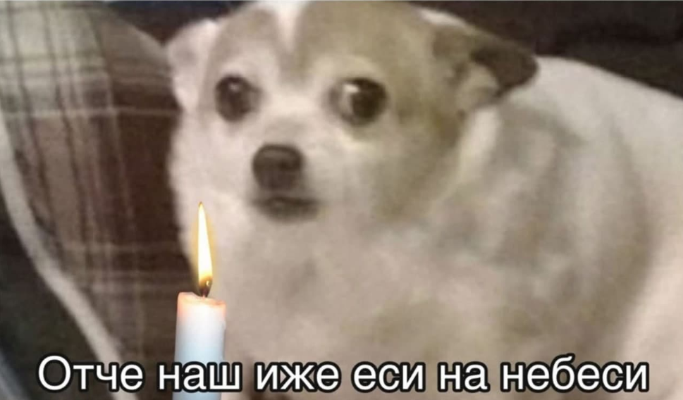 отче наш иже еси мем