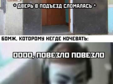 Повезло повезло