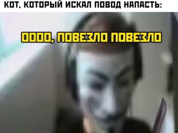 Повезло повезло