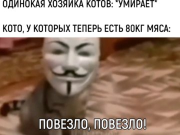 Повезло повезло
