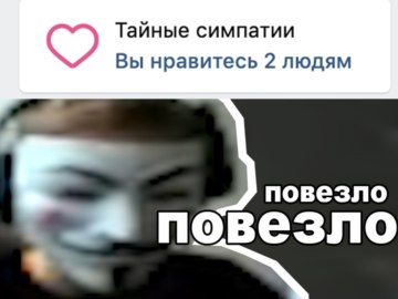 Повезло повезло