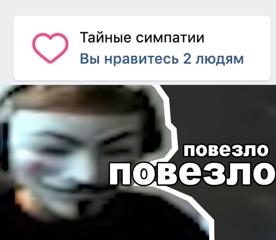 Повезло повезло