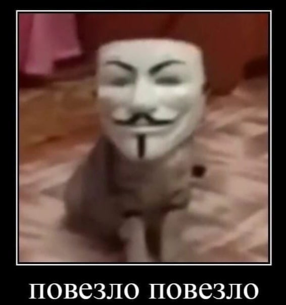 повезло повезло мем повезло повезло мем