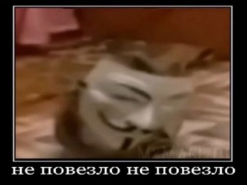 Повезло повезло