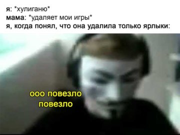 Повезло повезло