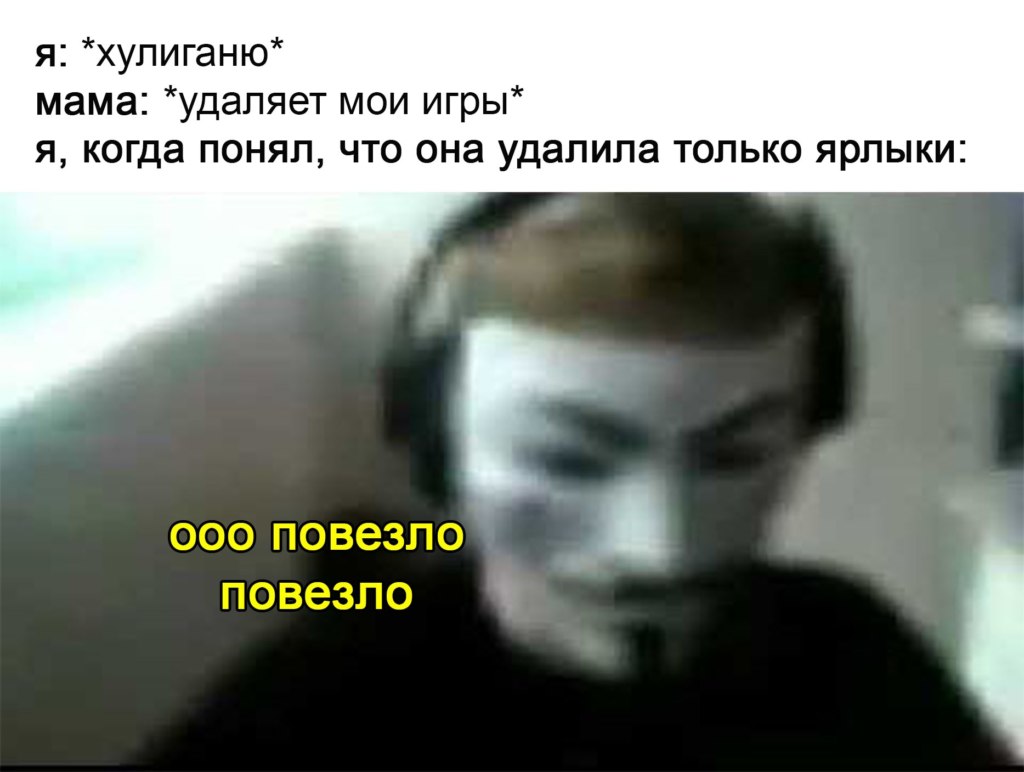 Повезло повезло
