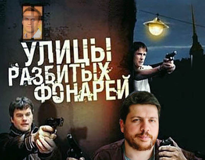 улицы разбитых фонарей навальный